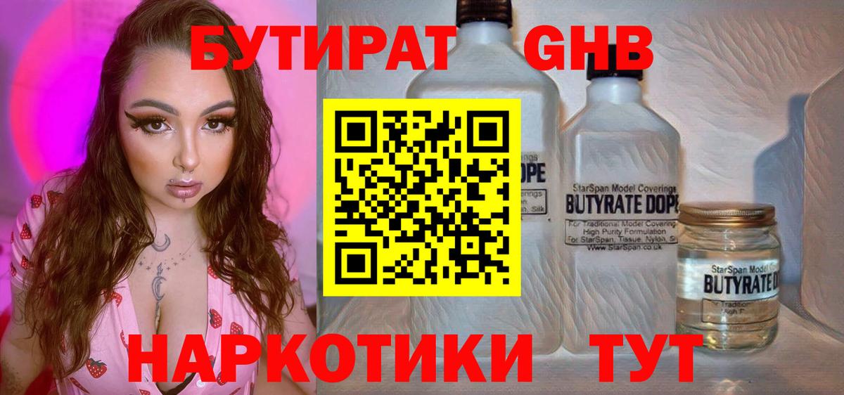 Бутират Butirat  БУТИРАТ  Нововоронеж  Вход с VPN 