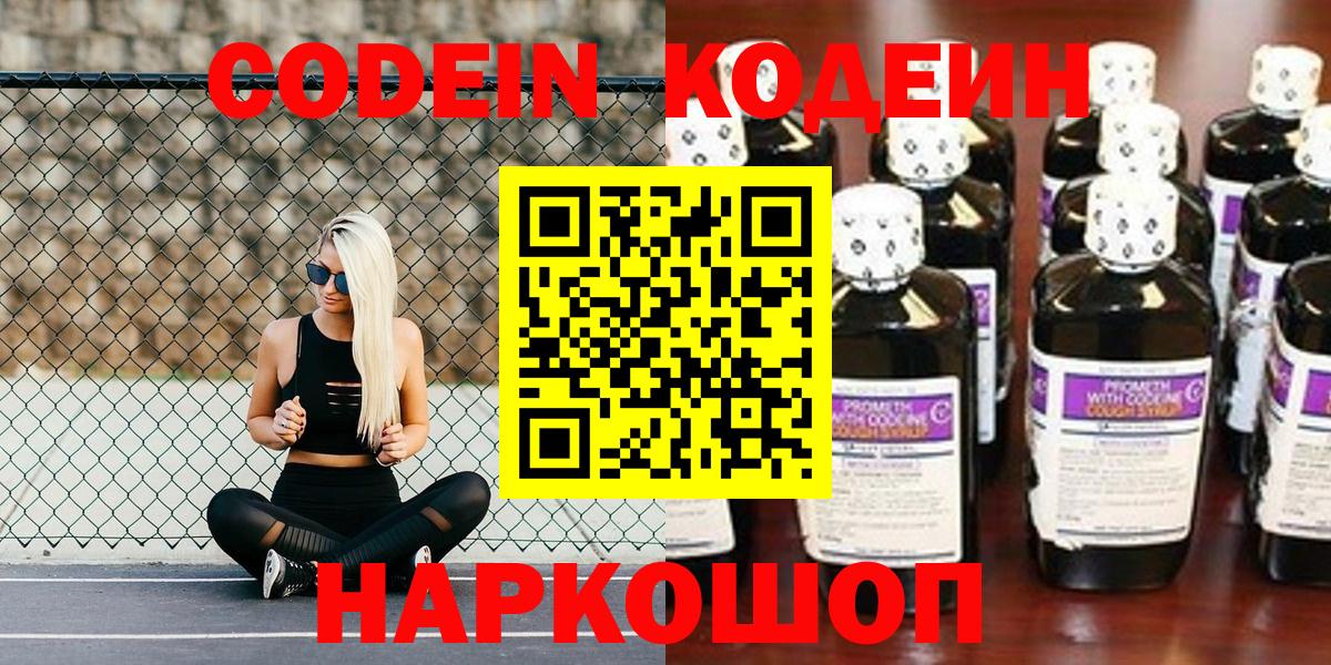 Кодеиновый сироп Lean Purple Drank  Codein напиток Lean (лин)  Нововоронеж  Вход с VPN 